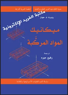 تحميل كتاب ميكانيك المواد المركبة pdf . روبرت مجونز، ميكانيكا المواد ، كتاب ميكانيكا المواد بالعربي، كتاب ميكانيكا المواد المركبة، ميكانيكا المواد pdf