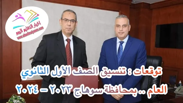 توقعات : تنسيق الصف الأول الثانوي العام .. بمحافظة سوهاج 2023 - 2024