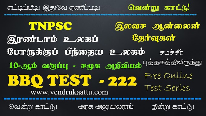 இரண்டாம் உலகப்போருக்குப் பிந்தைய உலகம் - 10th Social Science - BBQ Test 222