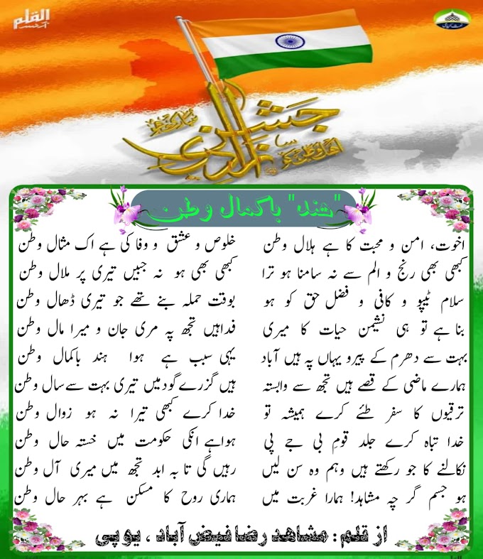 ہند باکمال وطن شاعر اسلام حضرت مولانا محمد مشاہد رضا صاحب قبلہ دامت برکاتہم العالیہ فیض آبادی