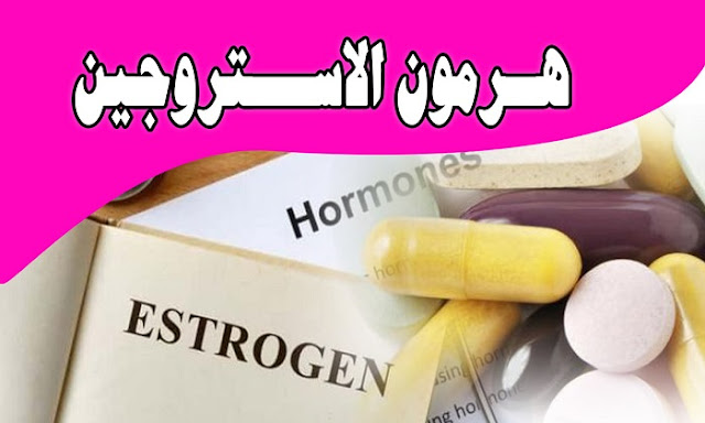 نقص هرمون الأستروجين - الأعراض والأسباب والعلاج