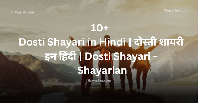 10+ Dosti Shayari in Hindi | दोस्ती शायरी इन हिंदी | Dosti Shayari - Shayarian
