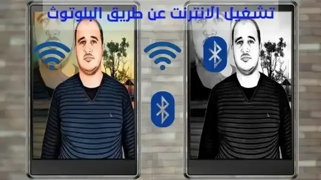 كيف اشغل النت بالجوال بلوتوث؟ ازاي افتح لحد نت من عندي؟ يتم اتصال أي جهاز بالانترنت عن طريق؟ كيف حل مشكلة الاتصال بالشبكة؟  برنامج توصيل النت عن طريق البلوتوث للاندرويد\ كيفية توصيل النت من الكمبيوتر للموبايل عن طريق البلوتوث كيفية فتح نقطة اتصال من الواي فاي مشاركة نت بالبلوتوث كيفية مشاركة النت بين جهازين توصيل الواي فاي بالموبايل كيفية بث الإنترنت عن طريق البلوتوث للايفون برنامج نقطة اتصال الهواتف المحمولة