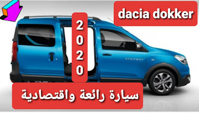 افضل 4 سيارات اقتصادية في المغرب لعام 2020