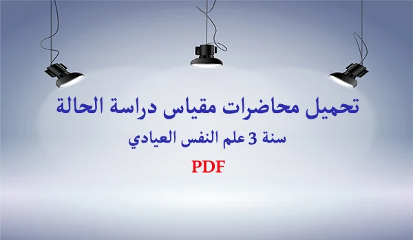 محاضرات دراسة حالة pdf