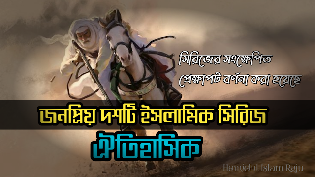 জনপ্রিয় দশটি ইসলামিক টিবি সিরিজ | Islamic Series  |