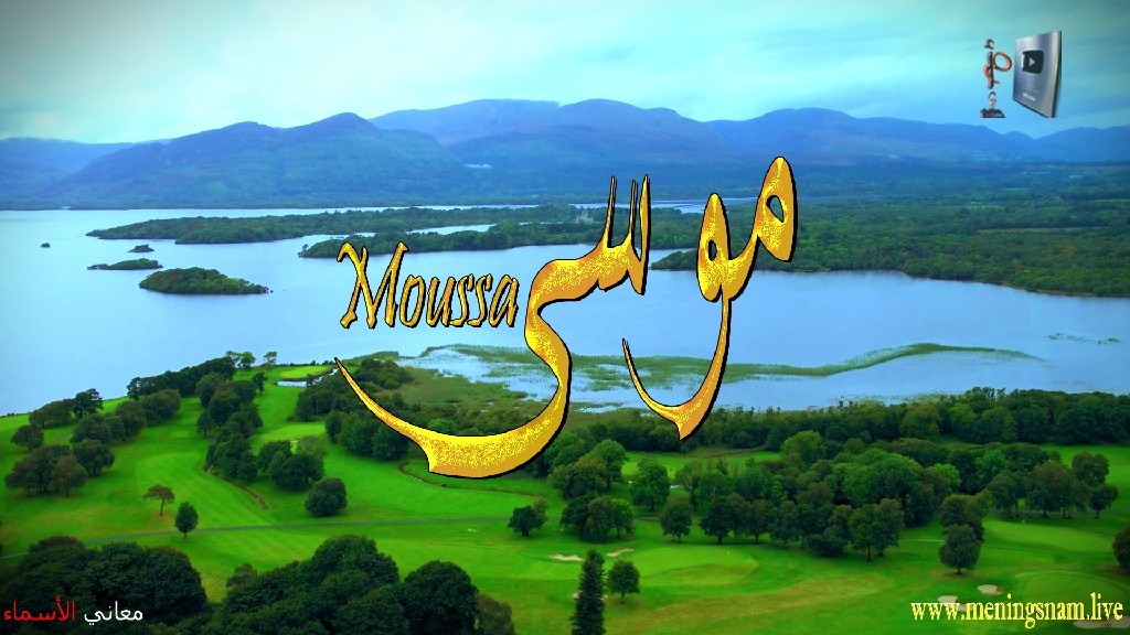 معنى اسم, موسى, وصفات حامل, هذا الاسم, Moussa,
