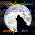 ကေလးမရွိ ေခြးရွိသည္ (မဖဲဝါ) - (ျဖစ္ရပ္မွန္ )