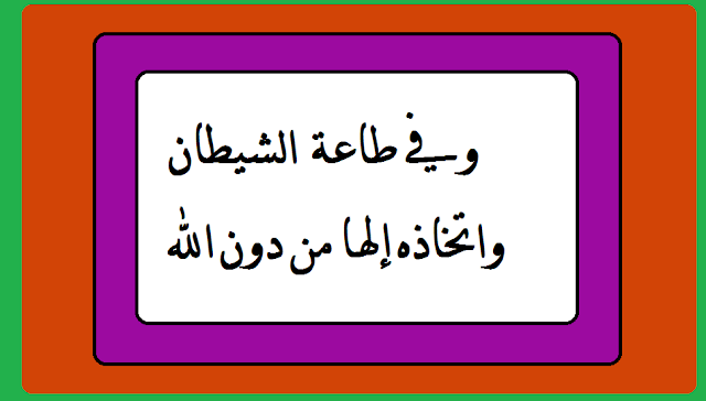 https://blogger.googleusercontent.com/img/b/R29vZ2xl/AVvXsEioCTFbPOv8hyphenhyphenwqet7YY3ewgLubi9bnJvTsoq8ludiDb5lKOAtrMbocJ0DiUtf5Fk2VfYOxXnZldE5bp_rPkSdITUSLeiOLVvBgjk8BwyzB8sZtNkhEJLPQgkiaYOk3ywnzW9pGBAZBkkw/s1600/%25D8%25A7%25D9%2584%25D8%25B4%25D9%258A%25D8%25B7%25D8%25A7+%25D9%2586.png