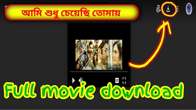 .আমি শুধু চেয়েছি তোমায়. ফুল মুভি অঙ্কূশ || .Ami Shudu Chacy Tomay. HD Full Movie By Ankush