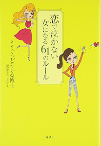 恋で泣かない女になる61のルール