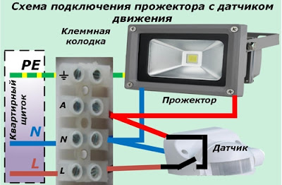 схема подключения уличного прожектора с датчиком движения