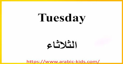 Tuesday    الثلاثاء