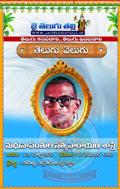 Madhunapantula-Satyanarayana-Sastry-Telugu-Kavula-jeevitam-history-in-Telugu-rachanalu-kathalu-kavula-photos-popular-novels-Telugu-padylau-kavithalu-hd-wallpapers-greetings-in-Telugu-languages-images-free