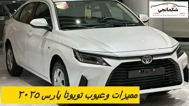 مميزات وعيوب تويوتا يارس 2025
