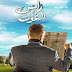 مسلسل راس الغول الحلقة 22