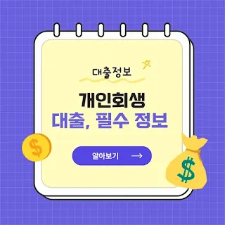 개인회생 대출