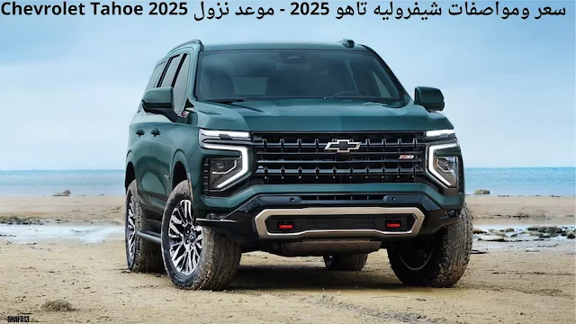 سعر ومواصفات شيفروليه تاهو 2025 - موعد نزول Chevrolet Tahoe 2025