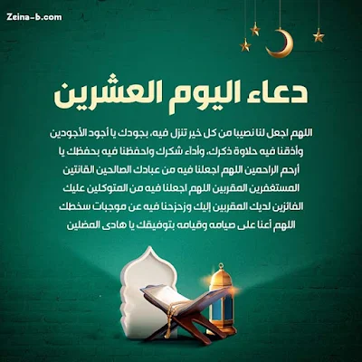 دعاء 20 العشرين من شهر رمضان المبارك