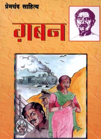 गबन (प्रेमचंद) हिन्दी पुस्तक पीडीएफ | Gaban (Premchand) Hindi Book PDF