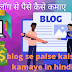 ब्लॉग से पैसे कैसे कमाए|blog se paise kaise kamaye in hindi|blogspot se paise kaise kamaye|blogging se paise kaise kamaye 20222