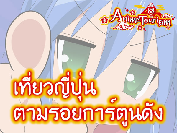 เที่ยวญี่ปุ่นตามรอยการ์ตูนดัง Anime Tourism 88