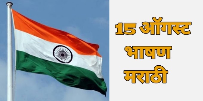 15 ऑगस्ट भाषण मराठी १० ओळी | 15 August bhashan marathi 10 line 