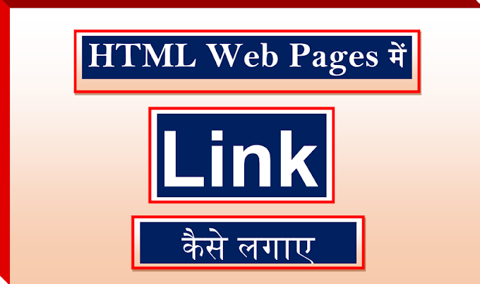 How to Input Link in HTML Web Pages  (web Designing Series Part-20 )  ( html वेब पेजेज में लिंक कैसे लगाए )