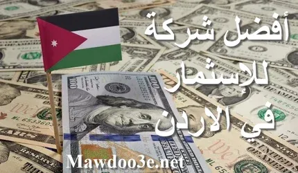 أفضل شركات الإستثمار في الأردن