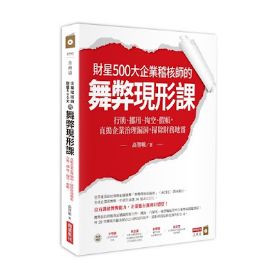 “ 財星500大企業稽核師的舞弊現形課：行賄、挪用、掏空、假帳，直搗企業治理漏洞，掃除財務地雷”讀後心得