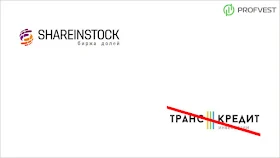 Скам ТрансКредит на бирже ShareInStock