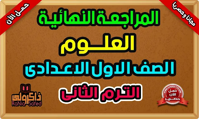 مراجعة علوم للصف الاول الاعدادى الترم الثاني سؤال وجواب