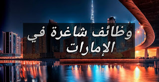 وظائف شاغرة في دبي
