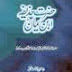 Hazrat Huzaifa Ibn E Yamaan