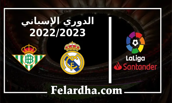 مباراة ريال مدريد وريال بيتيس بث مباشر بتاريخ 01/09/2022 الدوري الاسباني