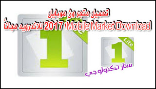 تحميل متجر ون موبايل Download 1Mobile Market 2017 للاندرويد مجاناً