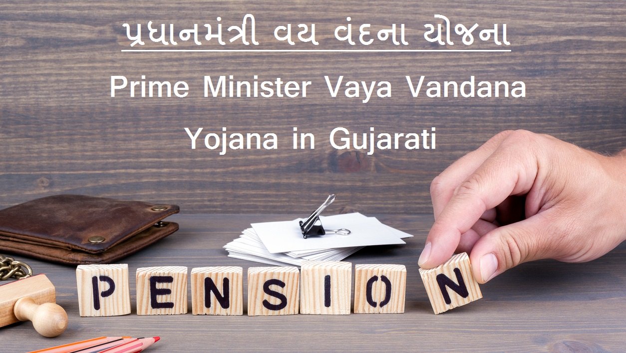 પ્રધાનમંત્રી વય વંદના યોજના - Prime Minister Vaya Vandana Yojana in Gujarati