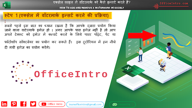 एक्सेल में वॉटरमार्क इन्सर्ट करने की प्रक्रिया का स्टेप 1