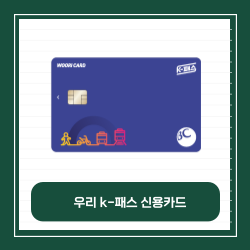 우리 k-패스 신용카드