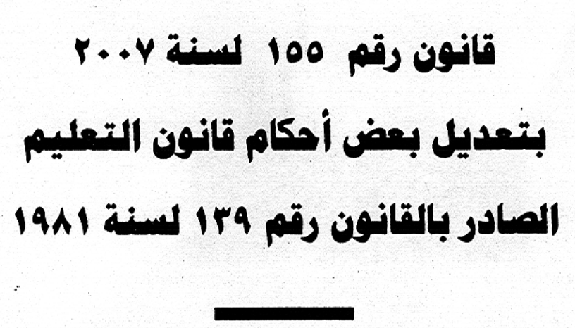 هام جدا لجميع العاملين بالتربية والتعليم خاصة هل مسمى ناظر (وكيل ) مبى قانونى ؟