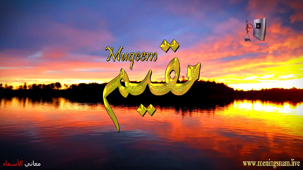 معنى اسم, مقيم, وصفات, حامل, هذا الاسم, Muqeem,