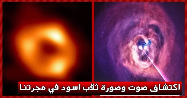 بالفيديو  حدث تاريخي  ناسا تكشف لأول مرّة صورة وصوت ثقب أسود داخل مجرتنا درب التبانة