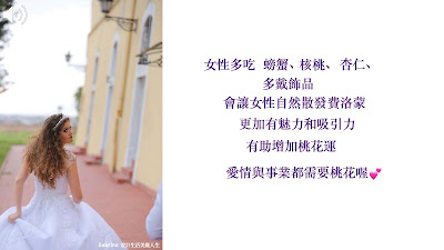 女性多吃螃蟹、核桃、杏仁、戴飾品、粉晶飾品服飾～會讓女性 更加有魅力和吸引力，自然散發費洛蒙，有助增加桃花運！