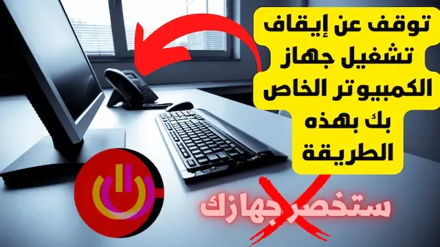 توقف عن إيقاف تشغيل جهاز الكمبيوتر الخاص بك بهذه الطريقة | ستخصر جهازك