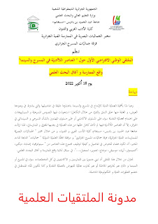 ملتقى وطني افتراضي حول : " العناصر اللاأدبية في المسرح والسينما"