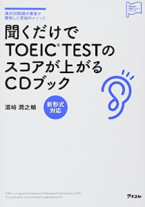聞くだけでTOEIC® TESTのスコアが上がるCDブック (アスコム英語マスターシリーズ)