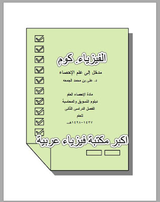 تحميل كتاب مدخل الي علم الاحصاء pdf برابط مباشر