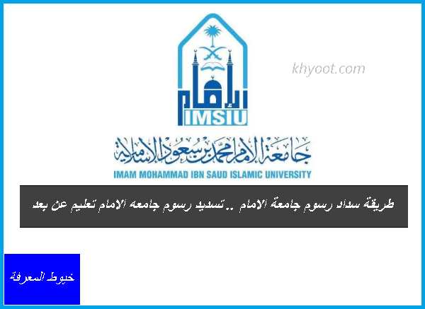 طريقة سداد رسوم جامعة الامام .. تسديد رسوم جامعه الامام تعليم عن بعد