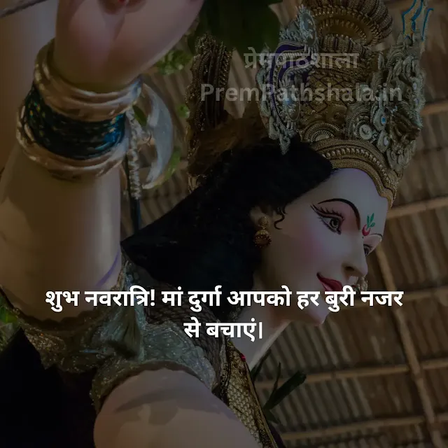 Shubh Navratri! Maa Durga Aapko Har Buri Nazar Se Bachayein.
