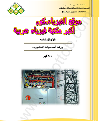 قوي كهربائية (ورشة أساسيات الكهرباء)pdf